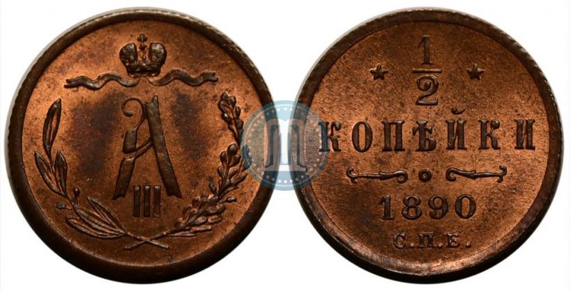 Picture 1/2 kopeck 1890 year СПБ 