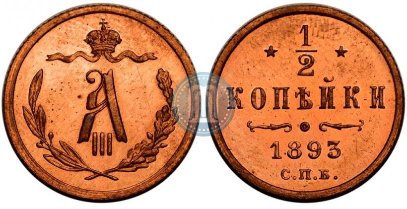 Picture 1/2 kopeck 1893 year СПБ 