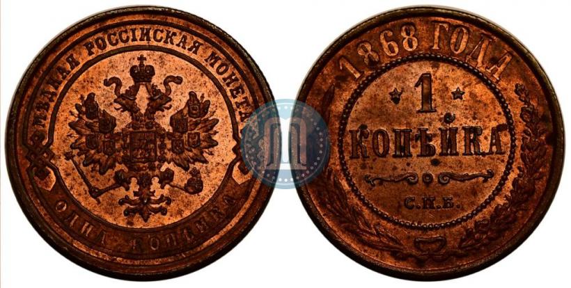 Фото 1 копейка 1868 года СПБ 