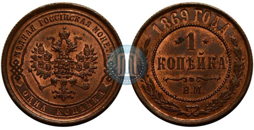 Фото 1 копейка 1869 года ЕМ 