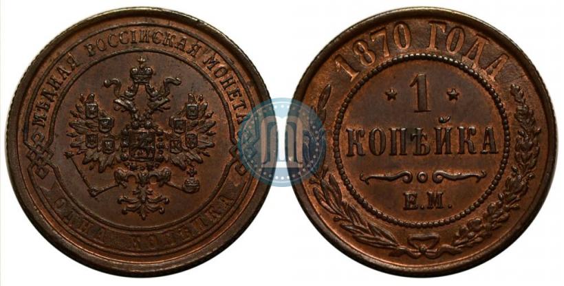 Picture 1 kopeck 1870 year ЕМ 