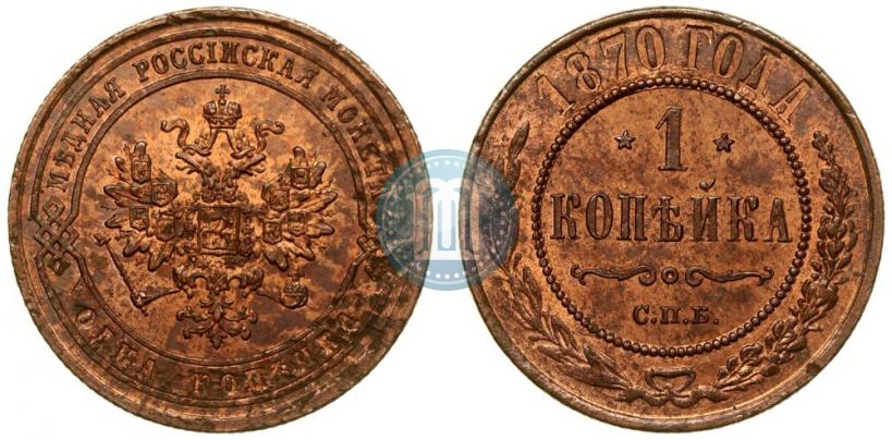 Picture 1 kopeck 1870 year СПБ 