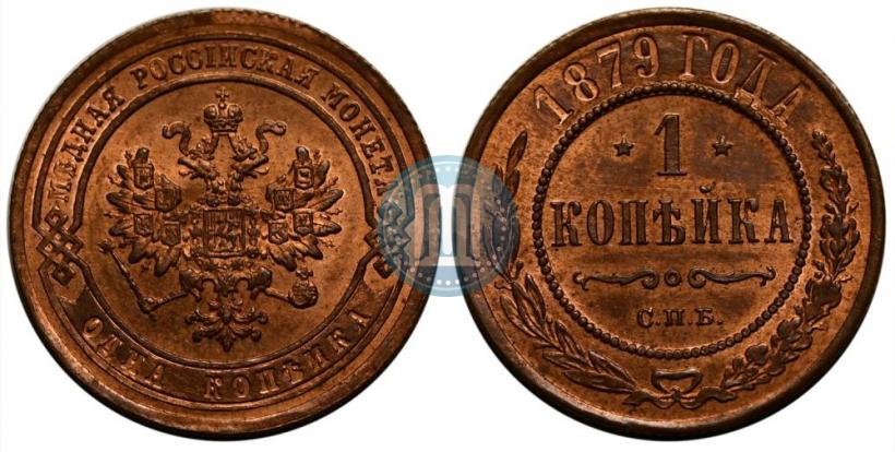 Фото 1 копейка 1879 года СПБ 