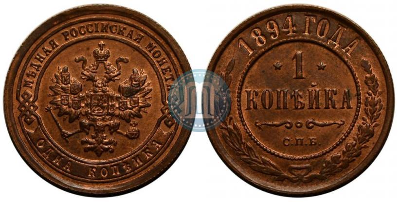 Picture 1 kopeck 1894 year СПБ 