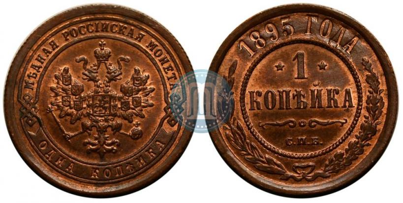 Фото 1 копейка 1895 года СПБ 