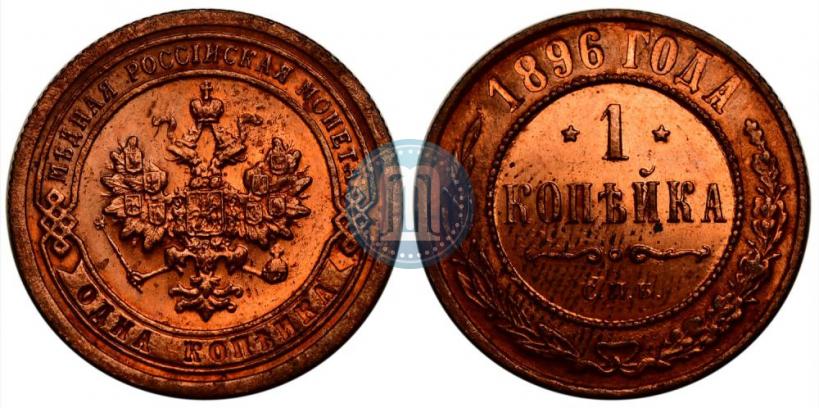 Picture 1 kopeck 1896 year СПБ 