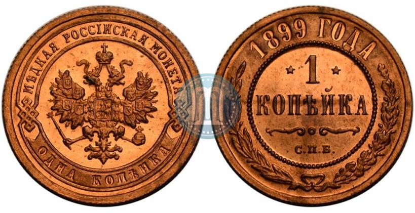 Picture 1 kopeck 1899 year СПБ 