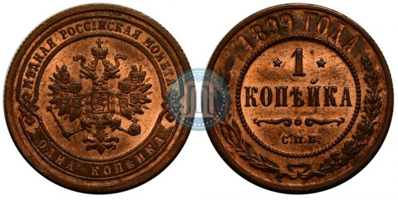 Picture 1 kopeck 1899 year СПБ 