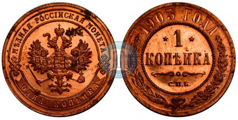 Фото 1 копейка 1903 года СПБ 