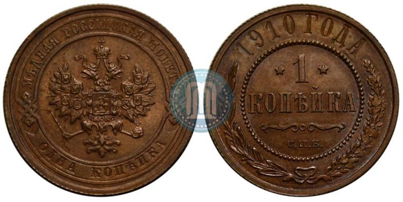 Фото 1 копейка 1910 года СПБ 