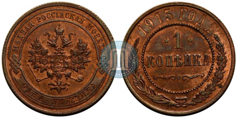 Фото 1 копейка 1915 года  
