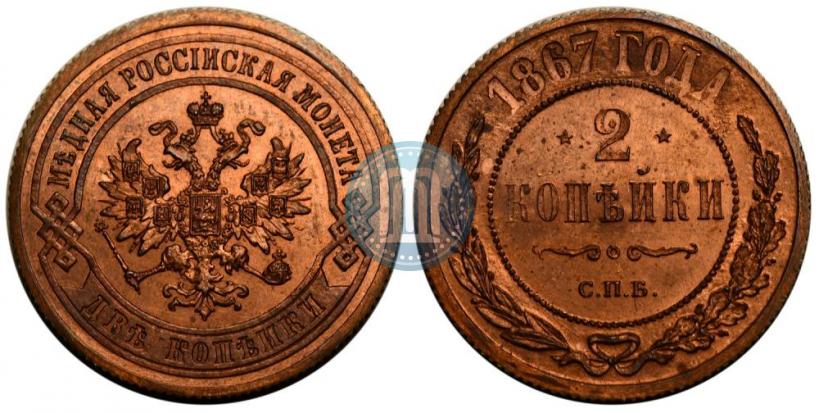 Picture 2 kopecks 1867 year СПБ "Type 1868-1881"