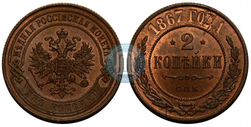 Picture 2 kopecks 1867 year СПБ "Type 1868-1881"
