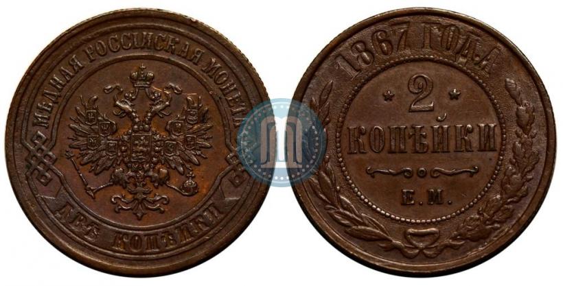Фото 2 копейки 1867 года ЕМ "Тип 1868-1881"