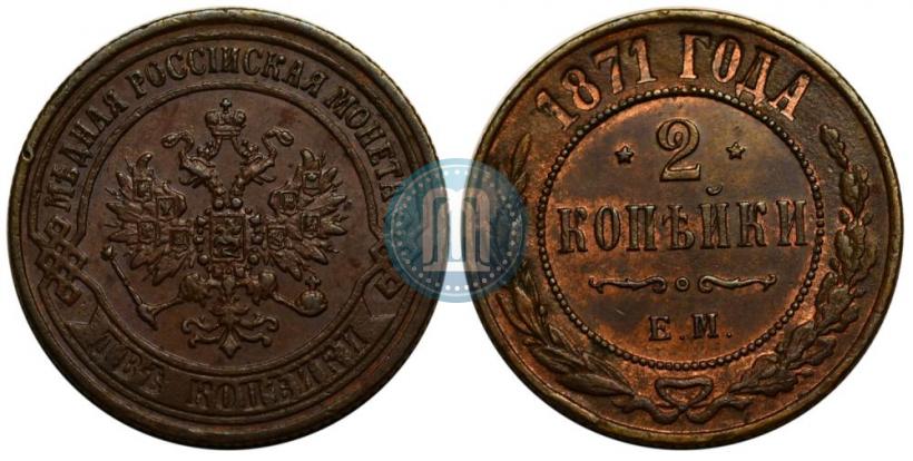Picture 2 kopecks 1871 year ЕМ 