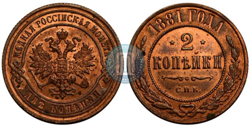 Фото 2 копейки 1881 года СПБ 