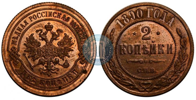 Фото 2 копейки 1890 года СПБ 