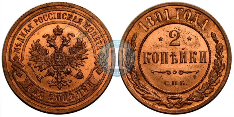 Picture 2 kopecks 1891 year СПБ 