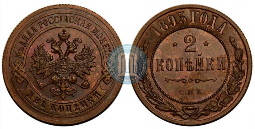 Фото 2 копейки 1895 года СПБ 