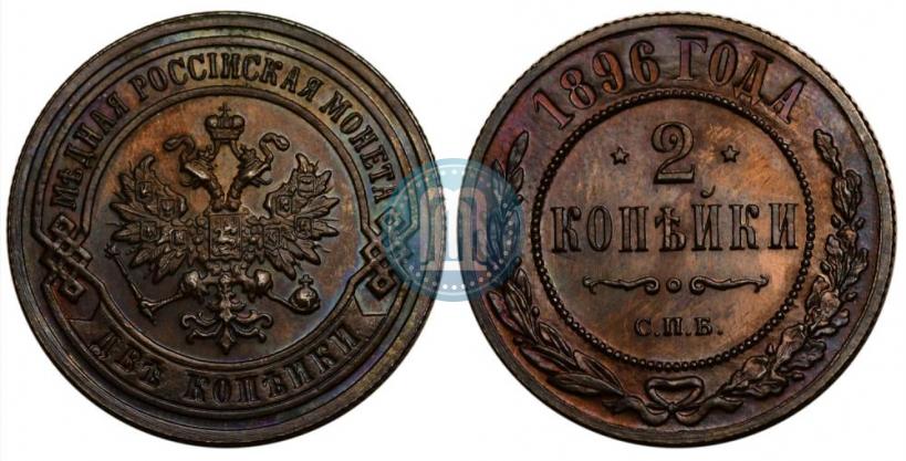 Picture 2 kopecks 1896 year СПБ 