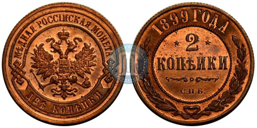Фото 2 копейки 1899 года СПБ 