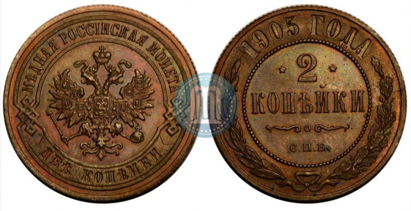 Фото 2 копейки 1905 года СПБ 