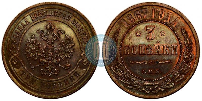 Фото 3 копейки 1867 года СПБ "Тип 1868-1881"
