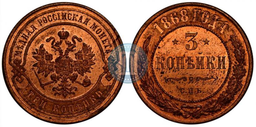 Фото 3 копейки 1868 года СПБ 