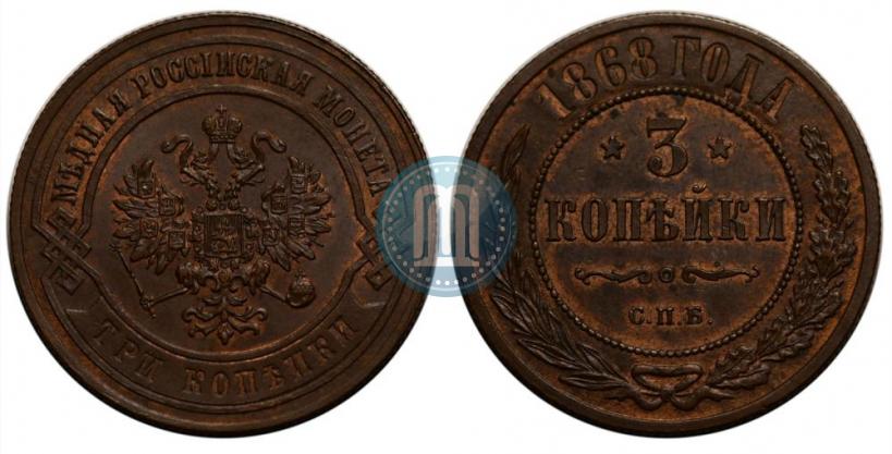 Фото 3 копейки 1868 года СПБ 