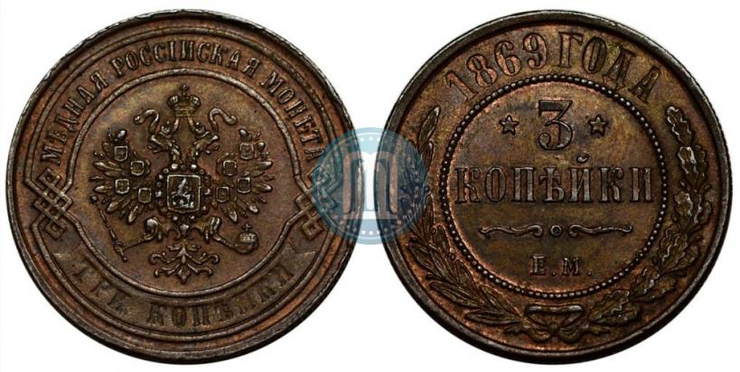 Picture 3 kopecks 1869 year ЕМ 