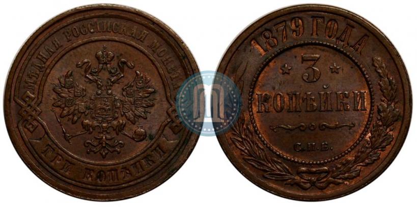 Фото 3 копейки 1879 года СПБ 
