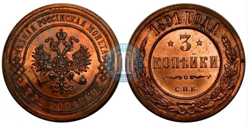 Picture 3 kopecks 1891 year СПБ 