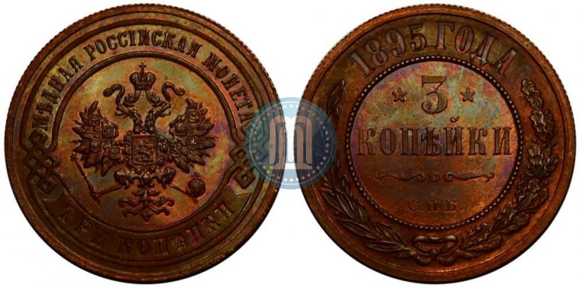 Фото 3 копейки 1895 года СПБ 