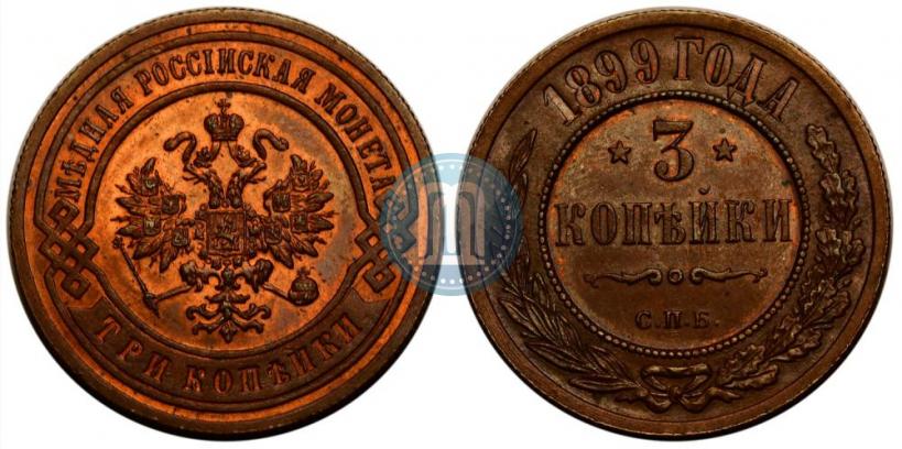 Фото 3 копейки 1899 года СПБ 