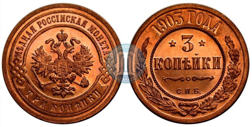 Picture 3 kopecks 1903 year СПБ 