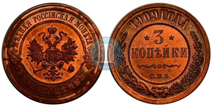 Фото 3 копейки 1909 года СПБ 