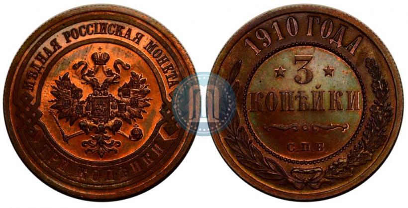 Picture 3 kopecks 1910 year СПБ 
