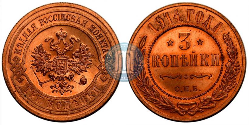 Picture 3 kopecks 1914 year СПБ 