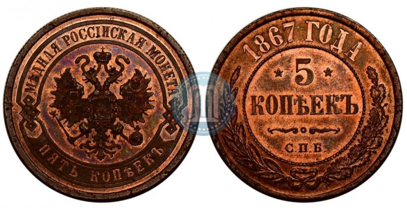 Фото 5 копеек 1867 года СПБ "Тип 1868-1881"