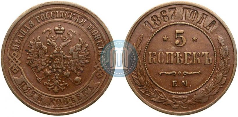 Фото 5 копеек 1867 года ЕМ "Тип 1868-1881"