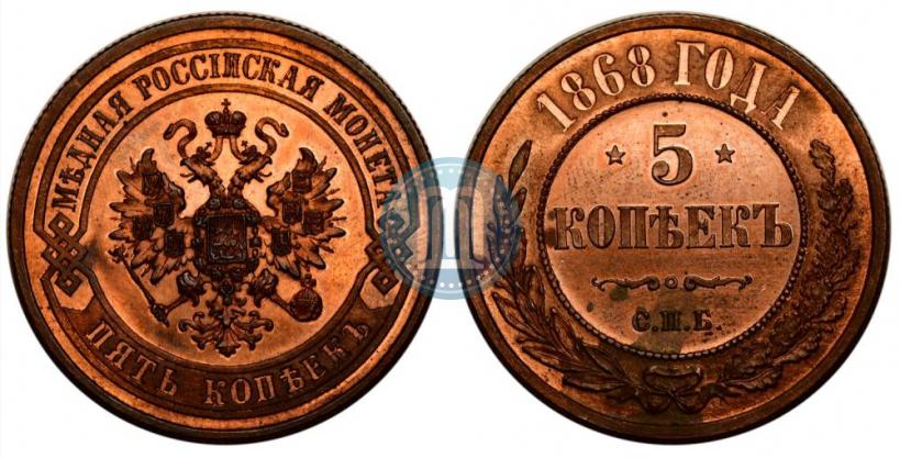 Фото 5 копеек 1868 года СПБ 