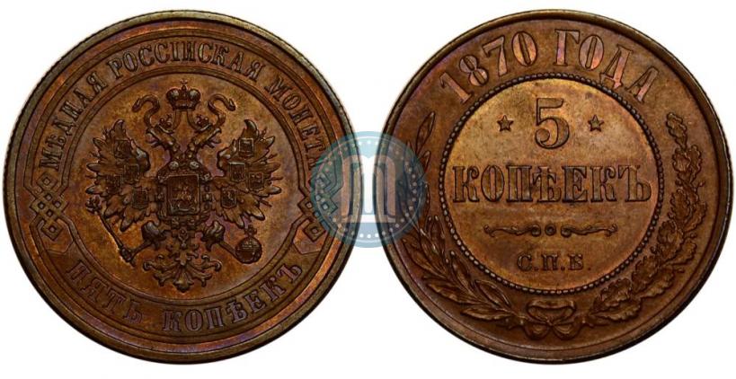 Picture 5 kopecks 1870 year СПБ 