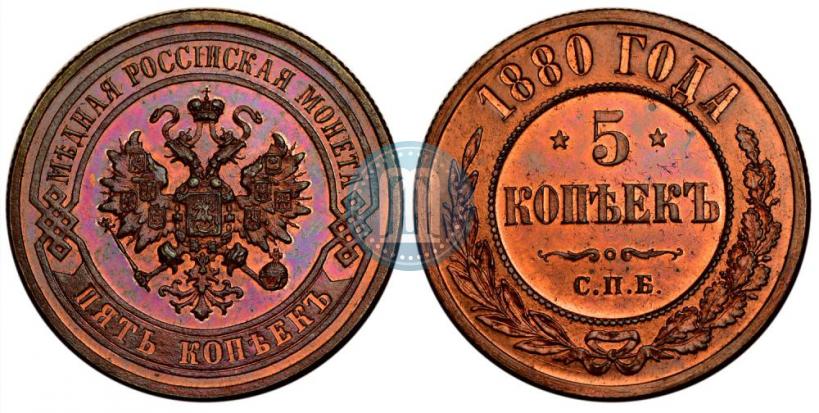 Фото 5 копеек 1880 года СПБ 
