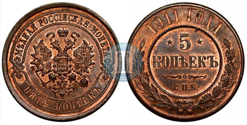 Picture 5 kopecks 1911 year СПБ 