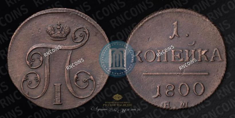 Picture 1 kopeck 1800 year ЕМ 
