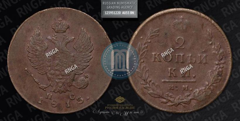 Фото 2 копейки 1813 года ИМ-ПС 