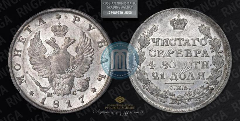 Picture 1 rouble 1817 year СПБ-ПС 
