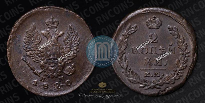 Picture 2 kopecks 1820 year ЕМ-НМ 