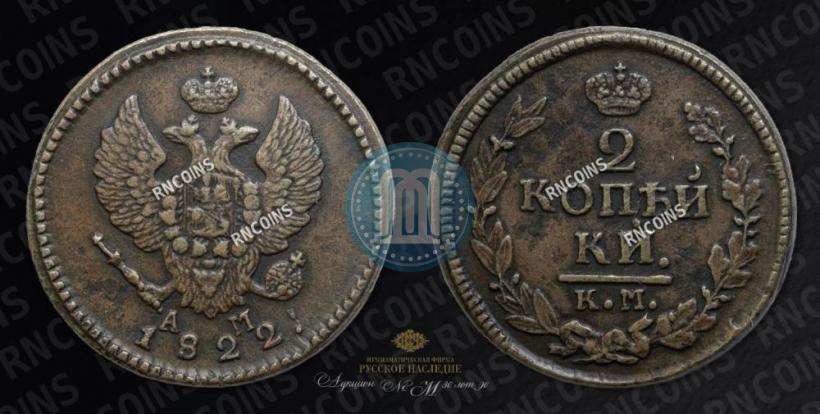 Фото 2 копейки 1822 года КМ-АМ 