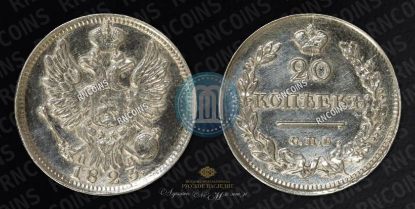Фото 20 копеек 1823 года СПБ-ПД 